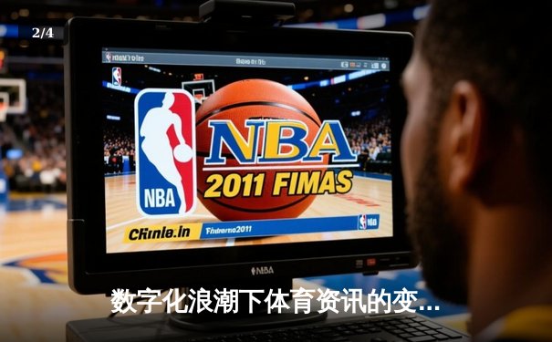 数字化浪潮下体育资讯的变革：从信息传递到沉浸式体验 - 2