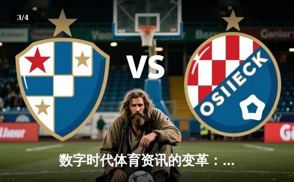 数字时代体育资讯的变革：从信息传递到沉浸式体验 - 3