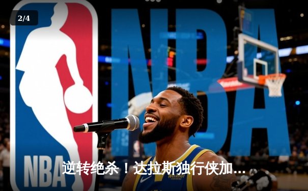 逆转绝杀！达拉斯独行侠加时险胜明尼苏达森林狼，东契奇狂砍35分创赛季新高 - 2