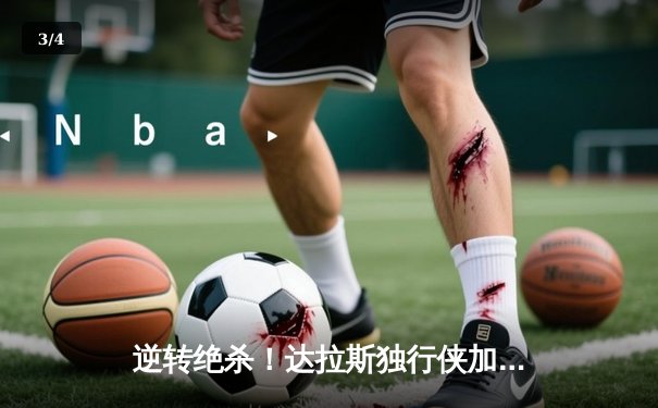 逆转绝杀！达拉斯独行侠加时险胜明尼苏达森林狼，东契奇狂砍35分创赛季新高 - 3