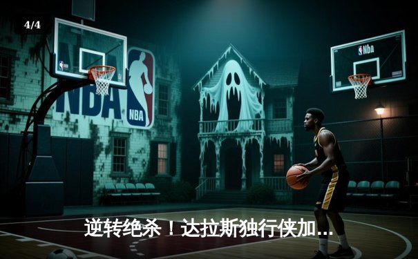 逆转绝杀！达拉斯独行侠加时险胜明尼苏达森林狼，东契奇狂砍35分创赛季新高 - 4