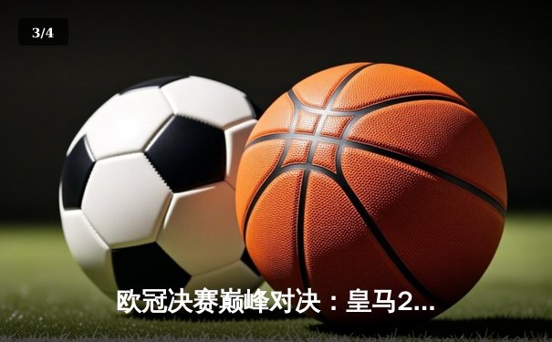欧冠决赛巅峰对决：皇马2-0多特蒙德，维尼修斯梅开二度助队第15次登顶 - 3