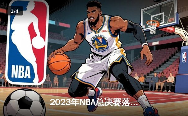 2023年NBA总决赛落幕：丹佛掘金4-1迈阿密热火，约基奇荣膺FMVP创历史 - 2