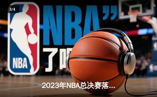 2023年NBA总决赛落幕：丹佛掘金4-1迈阿密热火，约基奇荣膺FMVP创历史 - 3