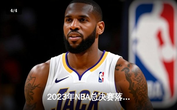 2023年NBA总决赛落幕：丹佛掘金4-1迈阿密热火，约基奇荣膺FMVP创历史 - 4