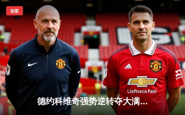 德约科维奇强势逆转夺大满贯第24冠，创历史新纪录