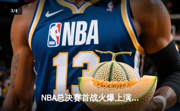 NBA总决赛首战火爆上演，湖人队加时险胜凯尔特人夺开门红 - 3