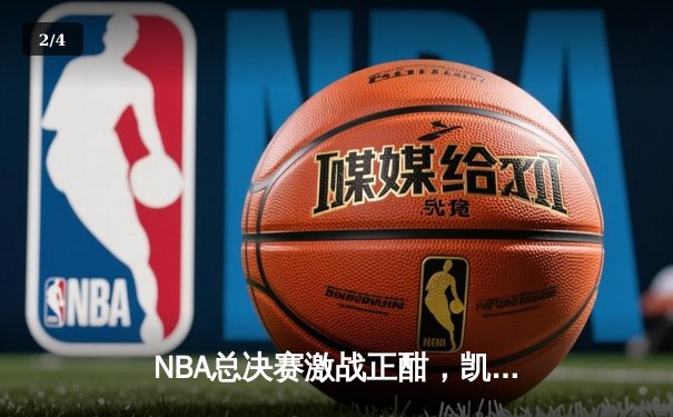 NBA总决赛激战正酣，凯尔特人逆转独行侠夺赛点 - 2