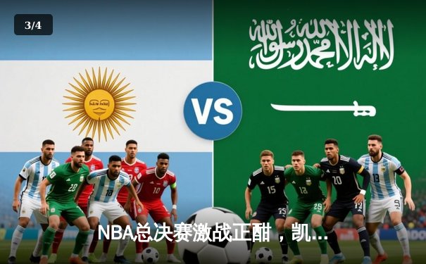 NBA总决赛激战正酣，凯尔特人逆转独行侠夺赛点 - 3