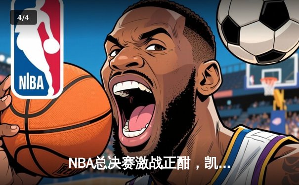 NBA总决赛激战正酣，凯尔特人逆转独行侠夺赛点 - 4