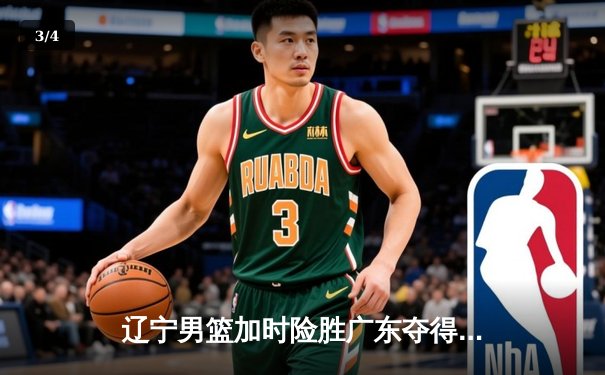 辽宁男篮加时险胜广东夺得队史第四冠，赵继伟荣膺FMVP - 3