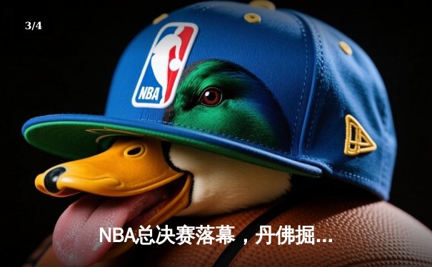 NBA总决赛落幕，丹佛掘金队史首冠加冕 - 3