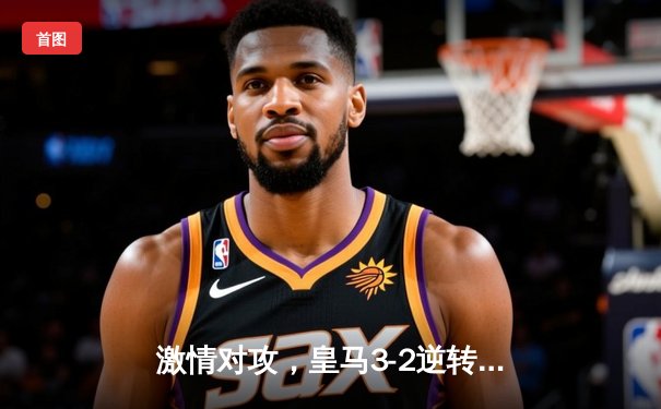 激情对攻，皇马3-2逆转曼城挺进欧冠半决赛