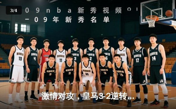 激情对攻，皇马3-2逆转曼城挺进欧冠半决赛 - 3