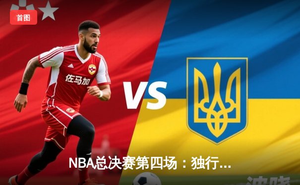 NBA总决赛第四场：独行侠逆转凯尔特人扳回一城，东契奇砍下三双率队夺关键胜利