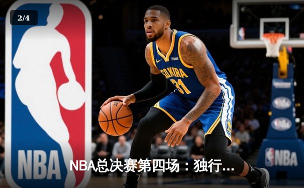 NBA总决赛第四场：独行侠逆转凯尔特人扳回一城，东契奇砍下三双率队夺关键胜利 - 2