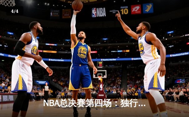 NBA总决赛第四场：独行侠逆转凯尔特人扳回一城，东契奇砍下三双率队夺关键胜利 - 4