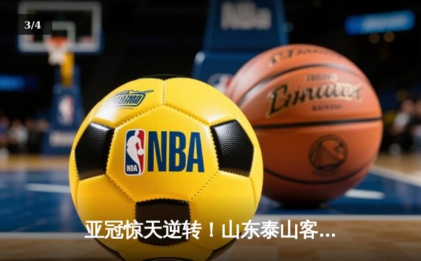 亚冠惊天逆转！山东泰山客场4-2绝杀川崎前锋，总比分6-5晋级八强 - 3