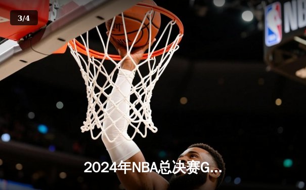 2024年NBA总决赛G7：凯尔特人险胜掘金，塔图姆夺FMVP创历史 - 3