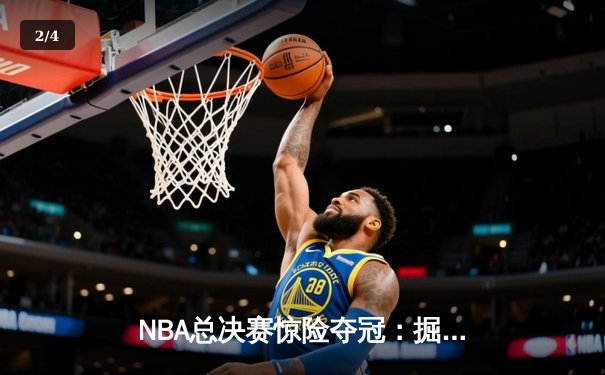 NBA总决赛惊险夺冠：掘金队力克热火队首度捧杯 - 2