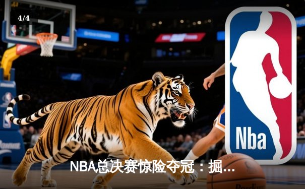NBA总决赛惊险夺冠：掘金队力克热火队首度捧杯 - 4