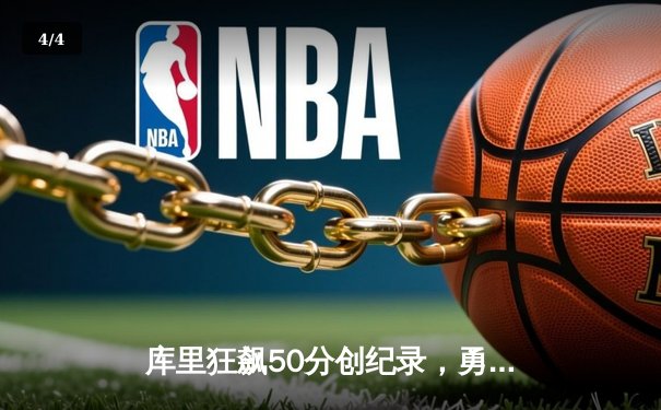库里狂飙50分创纪录，勇士加时逆转湖人挺进西部决赛 - 4