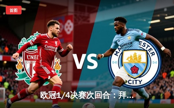 欧冠1/4决赛次回合：拜仁主场2-2战平阿森纳，凯恩点射难救主，枪手点球大战惊险晋级