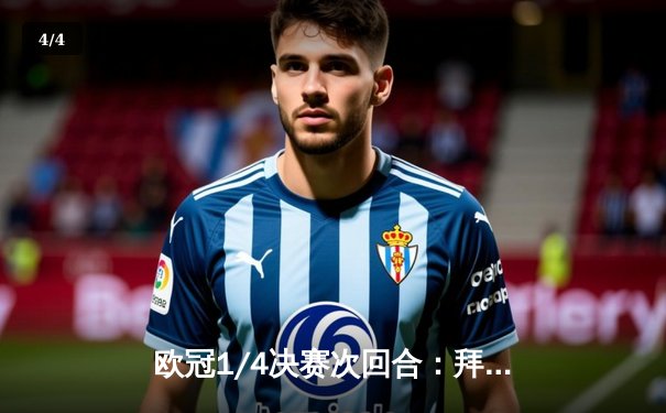 欧冠1/4决赛次回合：拜仁主场2-2战平阿森纳，凯恩点射难救主，枪手点球大战惊险晋级 - 4