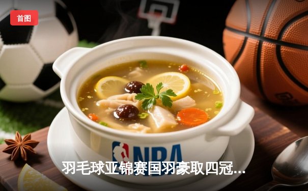 羽毛球亚锦赛国羽豪取四冠，石宇奇男单加冕陈雨菲女单封后