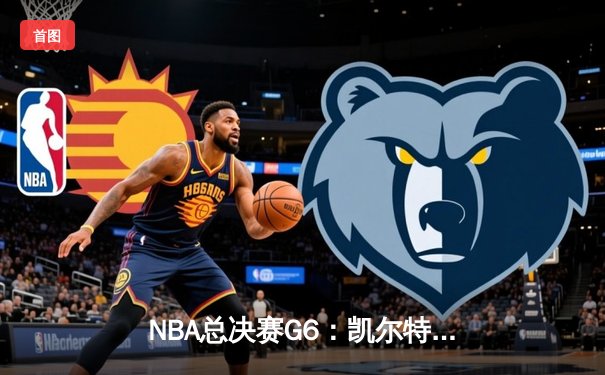 NBA总决赛G6：凯尔特人绝地反击，塔图姆轰下41分率队拖入抢七