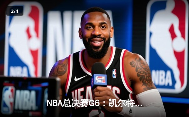 NBA总决赛G6：凯尔特人绝地反击，塔图姆轰下41分率队拖入抢七 - 2