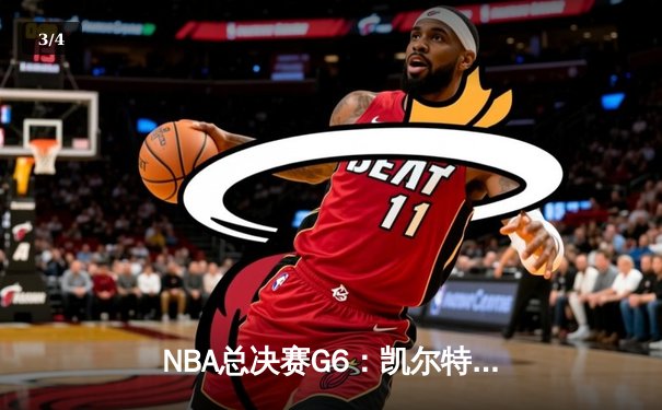 NBA总决赛G6：凯尔特人绝地反击，塔图姆轰下41分率队拖入抢七 - 3