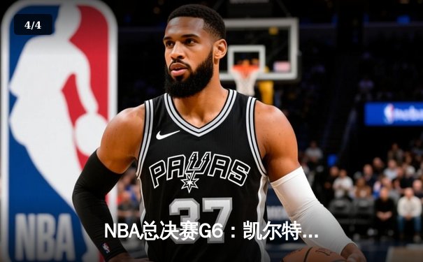 NBA总决赛G6：凯尔特人绝地反击，塔图姆轰下41分率队拖入抢七 - 4
