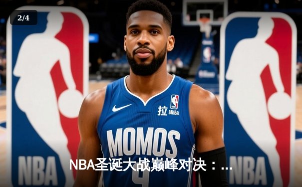 NBA圣诞大战巅峰对决：湖人加时险胜篮网，詹姆斯狂砍39分率队过关 - 2