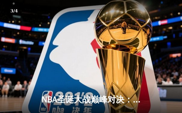 NBA圣诞大战巅峰对决：湖人加时险胜篮网，詹姆斯狂砍39分率队过关 - 3