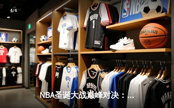 NBA圣诞大战巅峰对决：湖人加时险胜篮网，詹姆斯狂砍39分率队过关 - 4