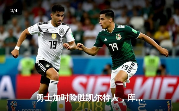 勇士加时险胜凯尔特人，库里狂砍43分上演三分绝杀 - 2