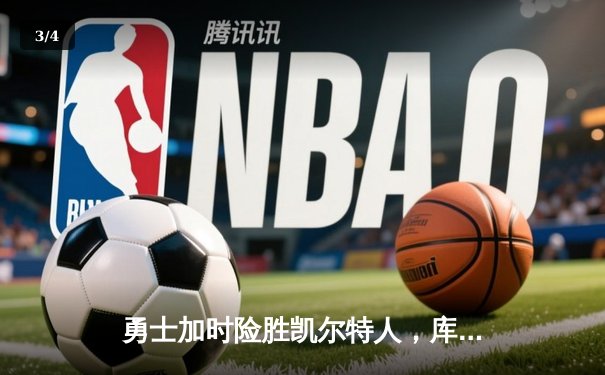 勇士加时险胜凯尔特人，库里狂砍43分上演三分绝杀 - 3