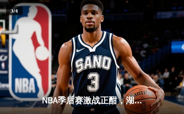 NBA季后赛激战正酣，湖人加时险胜掘金，詹姆斯砍下三双率队扳回一城 - 3