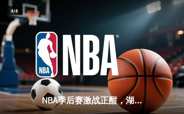NBA季后赛激战正酣，湖人加时险胜掘金，詹姆斯砍下三双率队扳回一城 - 4