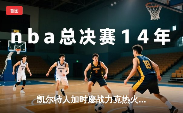 凯尔特人加时鏖战力克热火 塔图姆44分创个人季后赛新高