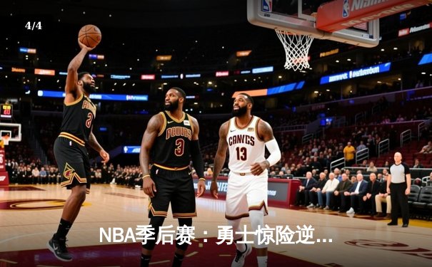 NBA季后赛：勇士惊险逆转掘金，库里三双率队晋级西部决赛 - 4