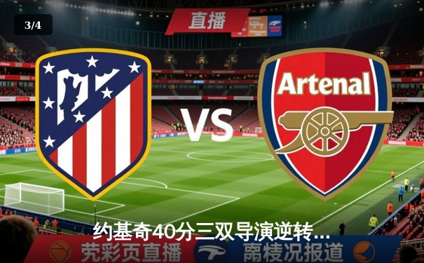 约基奇40分三双导演逆转 掘金加时险胜勇士取赛季开门红 - 3