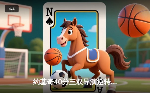 约基奇40分三双导演逆转 掘金加时险胜勇士取赛季开门红 - 4