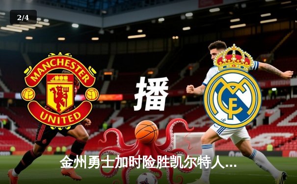 金州勇士加时险胜凯尔特人，库里狂砍45分刷新历史三分纪录 - 2