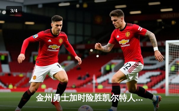 金州勇士加时险胜凯尔特人，库里狂砍45分刷新历史三分纪录 - 3