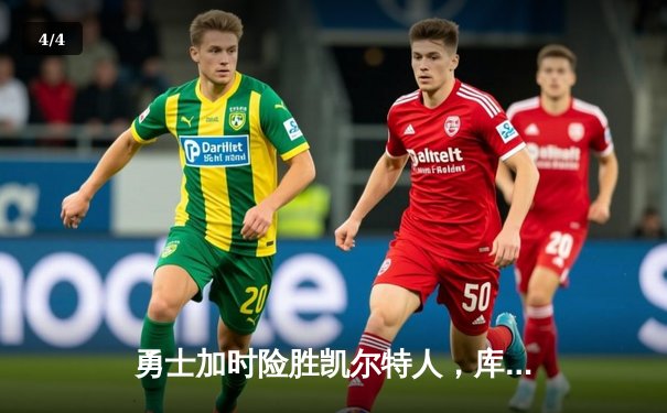 勇士加时险胜凯尔特人，库里砍下40分率队锁定季后赛席位 - 4