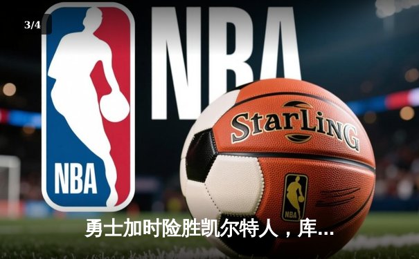 勇士加时险胜凯尔特人，库里狂砍43分率队完成16分逆转 - 3