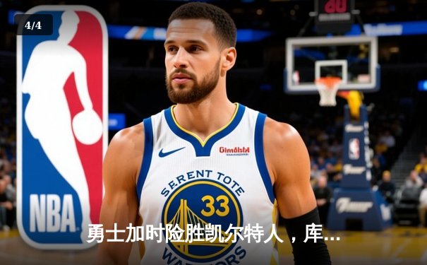 勇士加时险胜凯尔特人，库里狂砍43分率队完成16分逆转 - 4