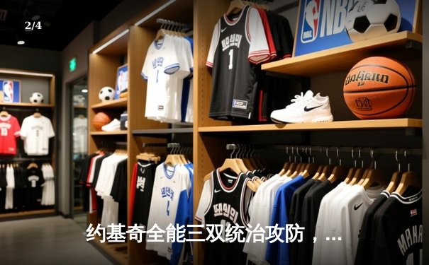 约基奇全能三双统治攻防，掘金加时险胜勇士延续主场神话 - 2